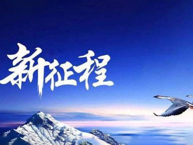 九江賽璐珞開(kāi)啟2016新征程??！