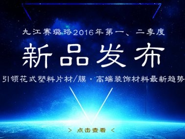 九江賽璐珞2016年第一、二季度新品發(fā)布