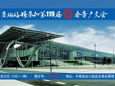 九江賽璐珞將參加第119屆春季廣交會(huì)！
