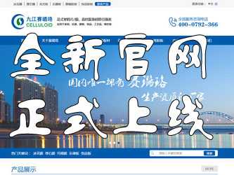 九江賽璐珞全新官方中英文網(wǎng)站正式上線(xiàn)！